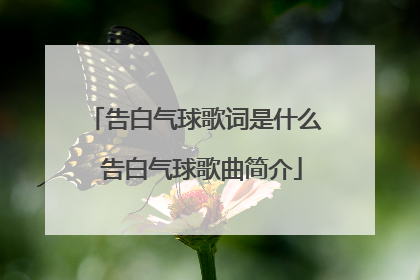 告白气球歌词是什么 告白气球歌曲简介