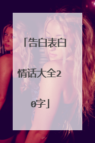 告白表白情话大全20字