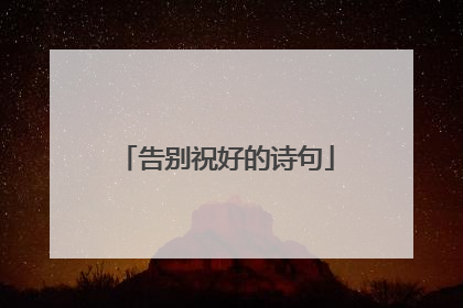告别祝好的诗句