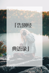 告别经典语录
