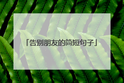 告别朋友的简短句子