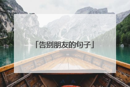 告别朋友的句子