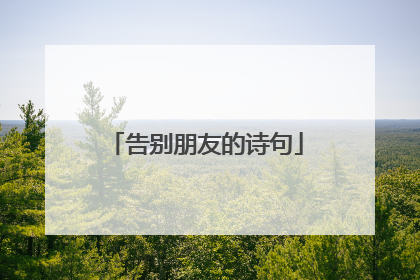 告别朋友的诗句