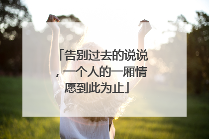 告别过去的说说，一个人的一厢情愿到此为止