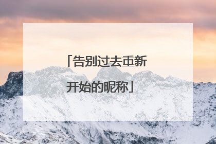 告别过去重新开始的昵称