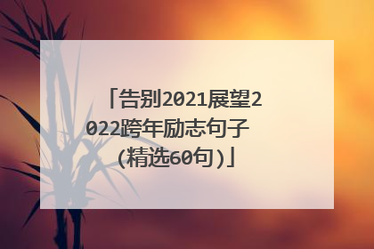 告别2021展望2022跨年励志句子 (精选60句)