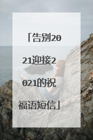 告别2021迎接2021的祝福语短信