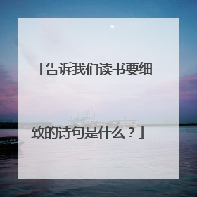 告诉我们读书要细致的诗句是什么？