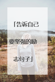 告诉自己要坚强的励志句子
