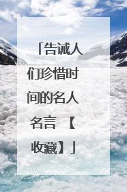 告诫人们珍惜时间的名人名言 【收藏】