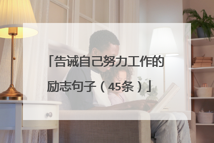 告诫自己努力工作的励志句子（45条）