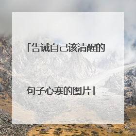 告诫自己该清醒的句子心寒的图片