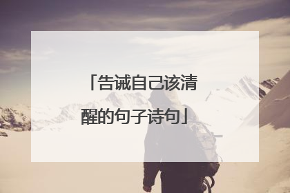 告诫自己该清醒的句子诗句