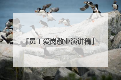 员工爱岗敬业演讲稿