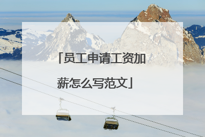 员工申请工资加薪怎么写范文