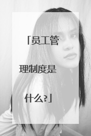 员工管理制度是什么?