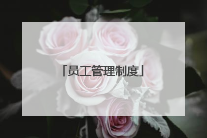 员工管理制度