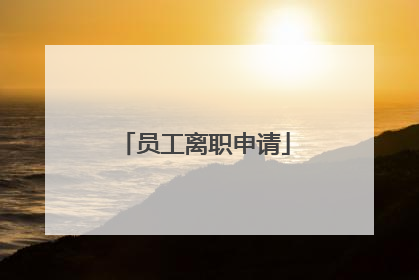 员工离职申请