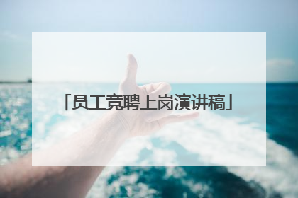 员工竞聘上岗演讲稿