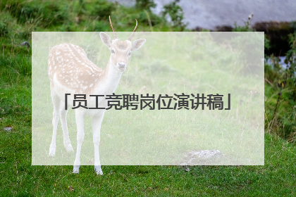 员工竞聘岗位演讲稿