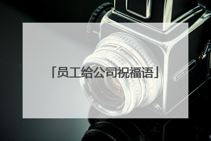 员工给公司祝福语