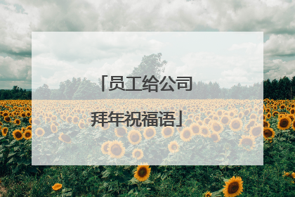 员工给公司拜年祝福语