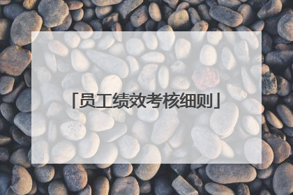 员工绩效考核细则