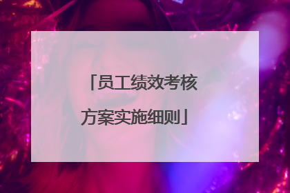 员工绩效考核方案实施细则