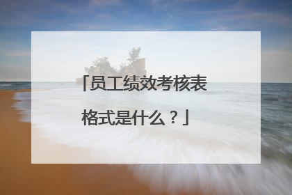员工绩效考核表格式是什么？