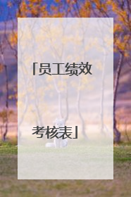 员工绩效考核表