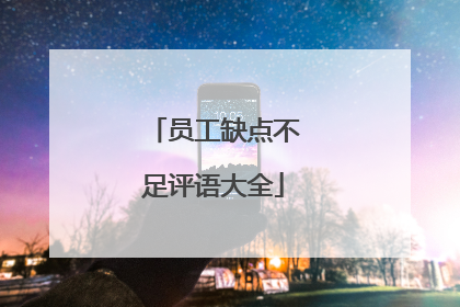 员工缺点不足评语大全