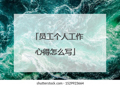 员工个人工作心得怎么写