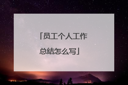 员工个人工作总结怎么写