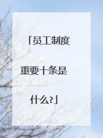 员工制度重要十条是什么?
