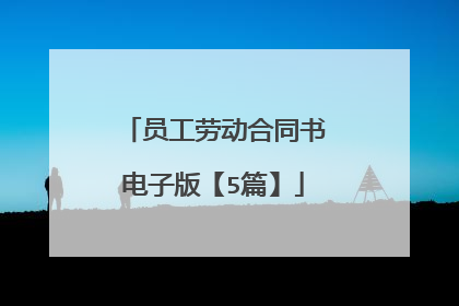 员工劳动合同书电子版【5篇】