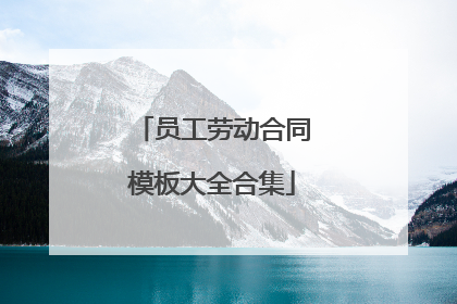 员工劳动合同模板大全合集