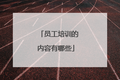 员工培训的内容有哪些