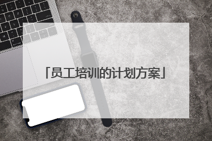 员工培训的计划方案