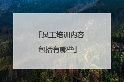 员工培训内容包括有哪些