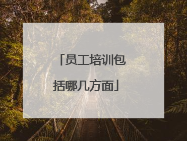 员工培训包括哪几方面