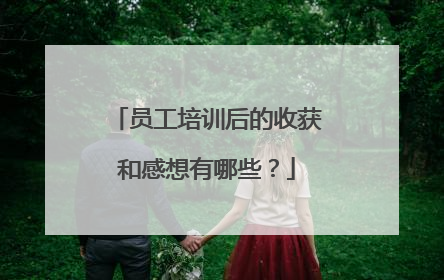 员工培训后的收获和感想有哪些?