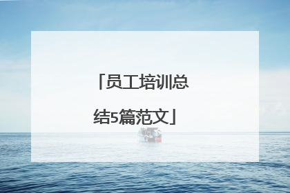 员工培训总结5篇范文