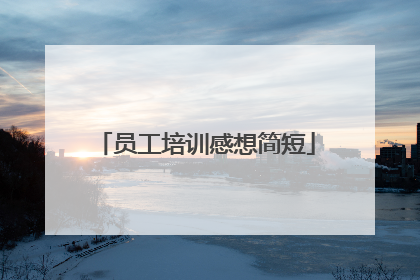员工培训感想简短