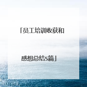 员工培训收获和感想总结5篇