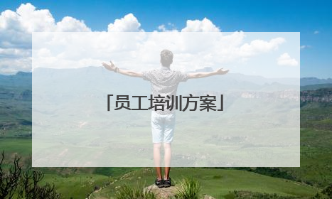 员工培训方案