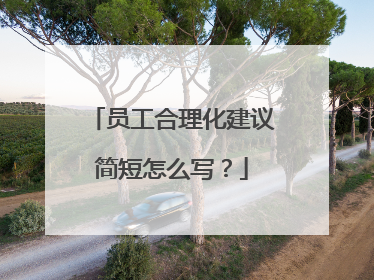 员工合理化建议简短怎么写?