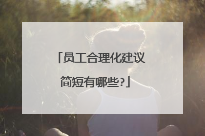 员工合理化建议简短有哪些?