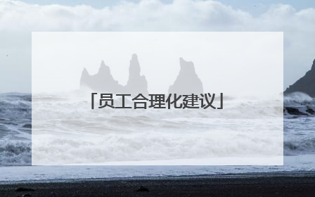 员工合理化建议