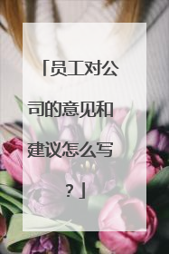 员工对公司的意见和建议怎么写？