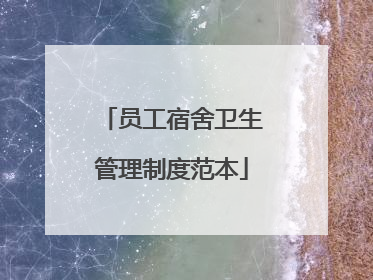 员工宿舍卫生管理制度范本